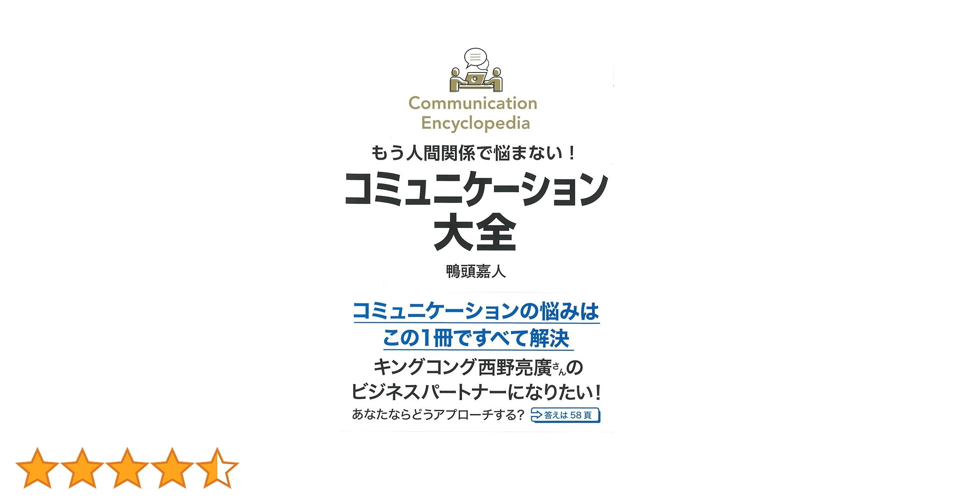 Amazon.co.jp: もう人間関係で悩まない！コミュニケーション大全